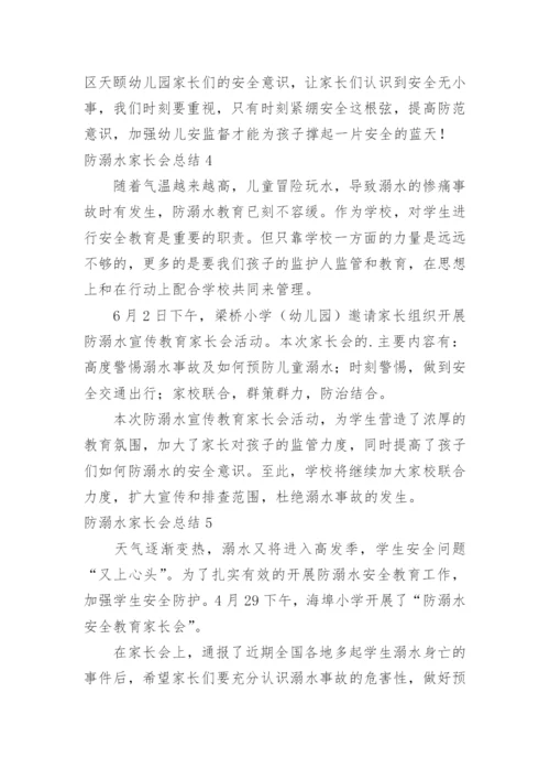 防溺水家长会总结_1.docx