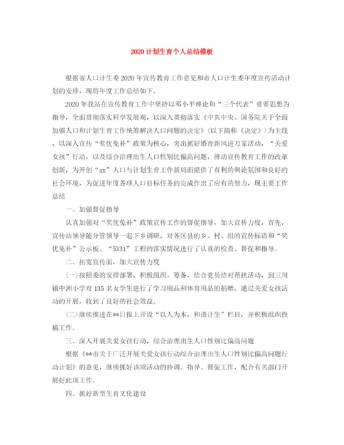 精编之计划生育个人总结模板.docx