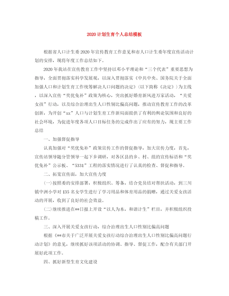 精编之计划生育个人总结模板.docx