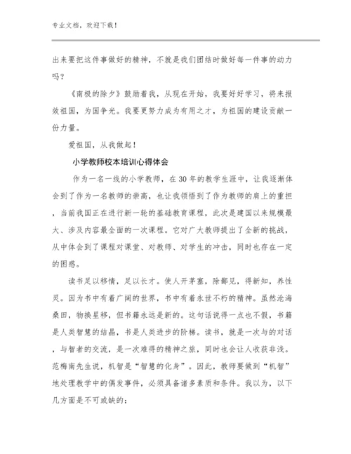 2024年小学教师校本培训心得体会优选范文26篇文档合集.docx