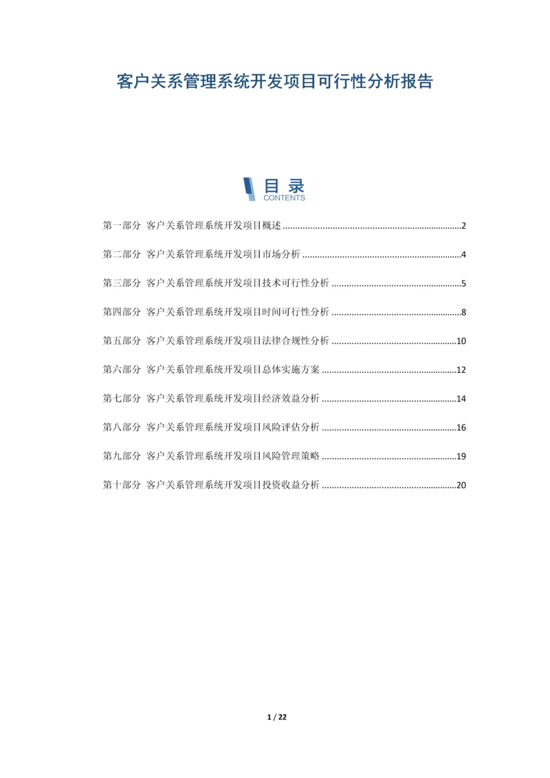 客户关系管理系统开发项目可行性分析报告.docx