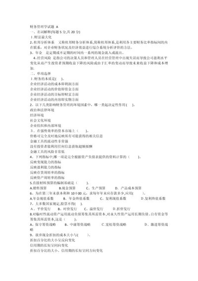 财务管理试题(网A).docx