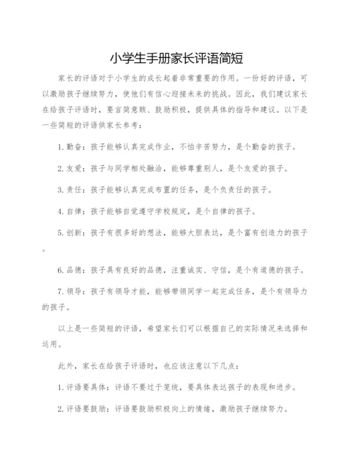 小学生手册家长评语简短.docx