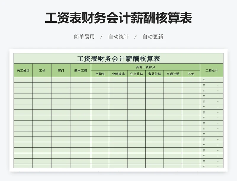 工资表财务会计薪酬核算表
