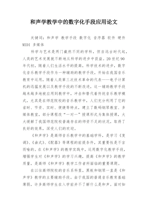 和声学教学中的数字化手段应用论文.docx