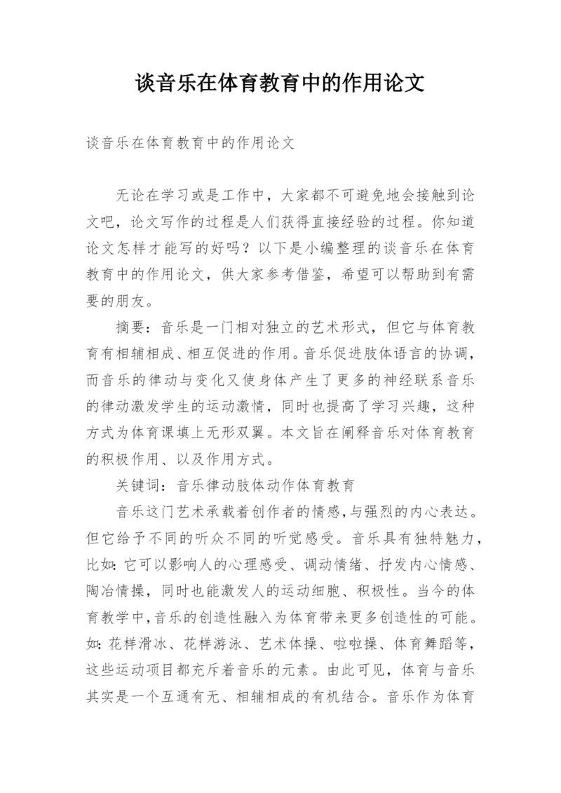 谈音乐在体育教育中的作用论文.docx