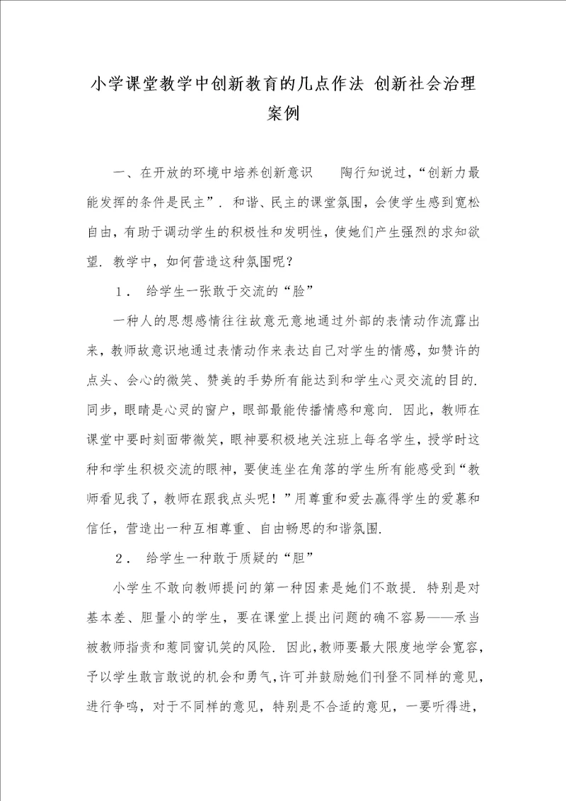 小学课堂教学中创新教育的几点作法 创新社会治理案例