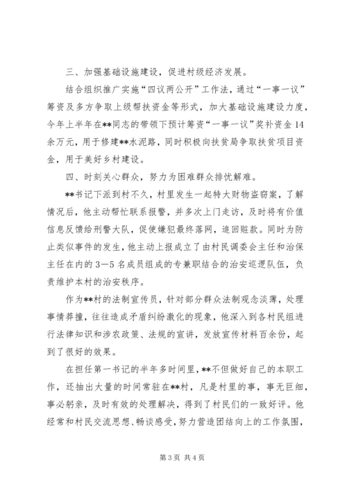 优秀下派第一书记事迹材料.docx
