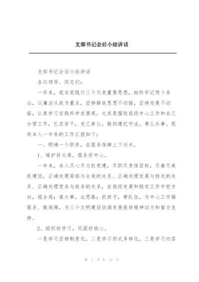 支部书记会后小结讲话.docx