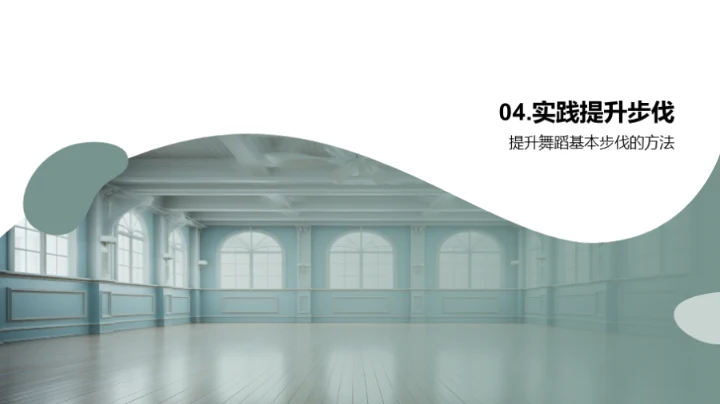 舞蹈基本步伐全探索