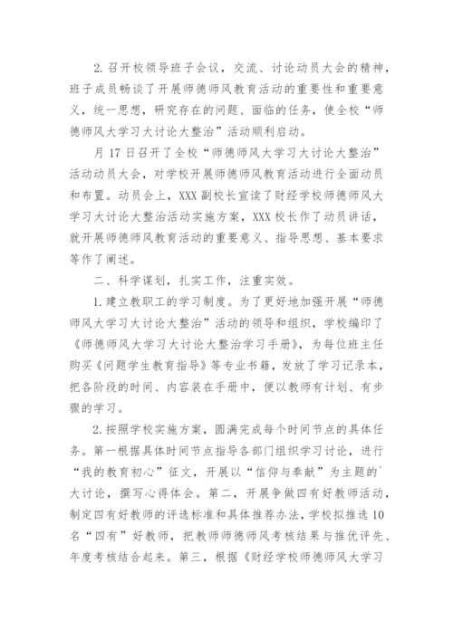 师德师风专题教育活动总结.docx