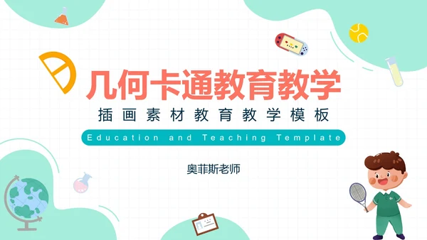 几何卡通教育教学PPT模板