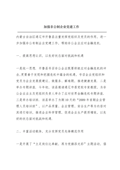加强非公制企业党建工作.docx