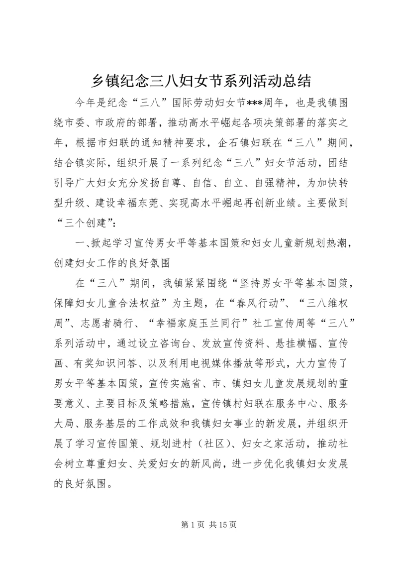 乡镇纪念三八妇女节系列活动总结_1.docx