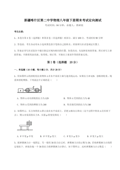 专题对点练习新疆喀什区第二中学物理八年级下册期末考试定向测试B卷（附答案详解）.docx