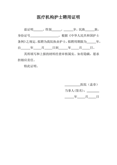 医疗机构护士聘用证明