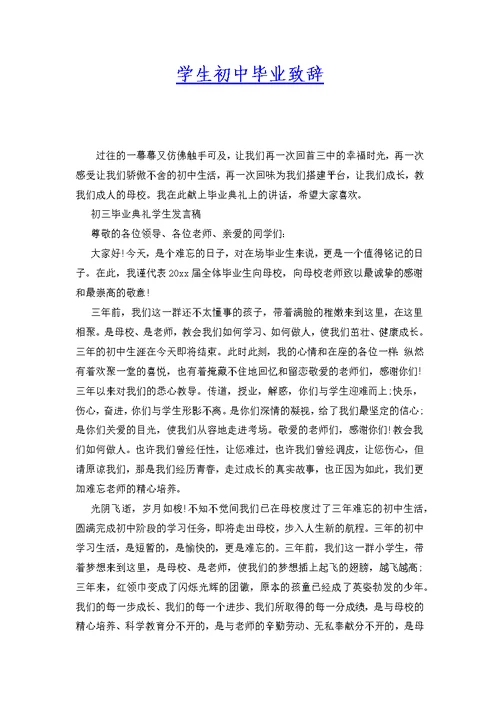 学生初中毕业致辞