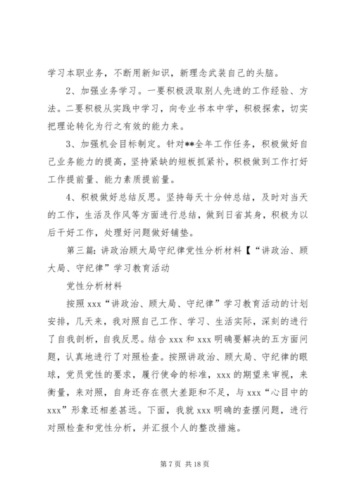 讲政治守纪律党性分析.docx