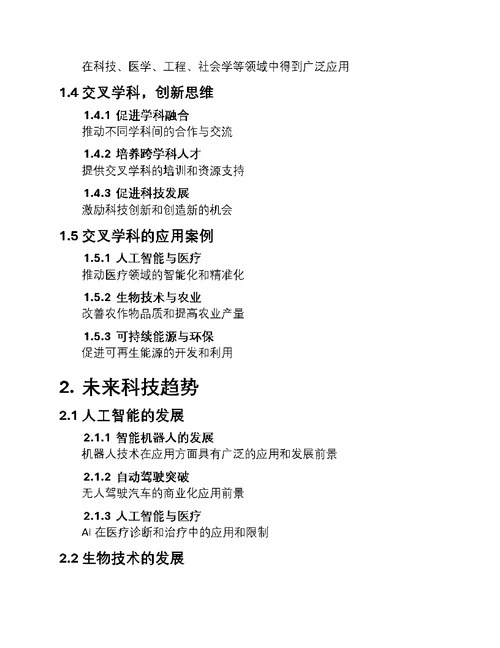 科技创新的交叉研究