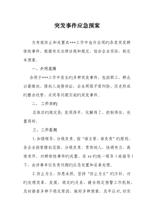 2023年突发事件应急预案.docx