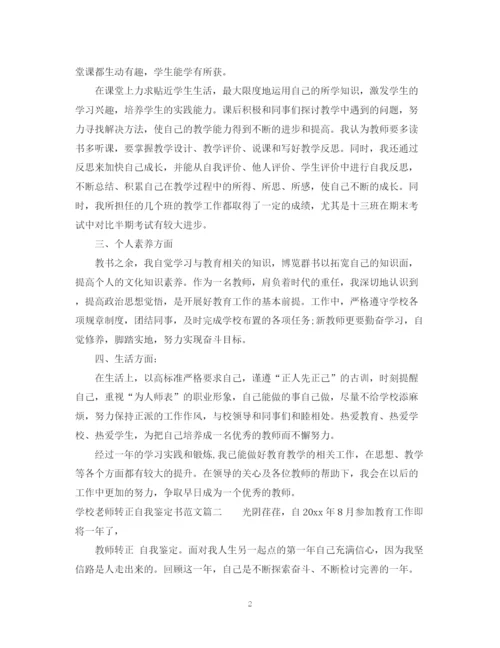 精编之学校老师转正自我鉴定书范文.docx