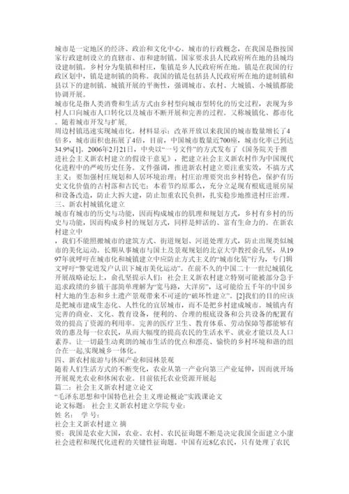 【精编】社会主ۥ义新农村建设论文精选.docx