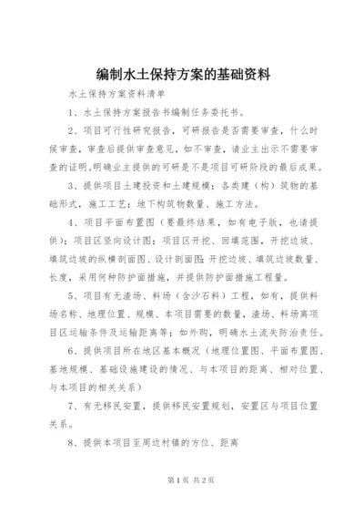 编制水土保持方案的基础资料 (2).docx