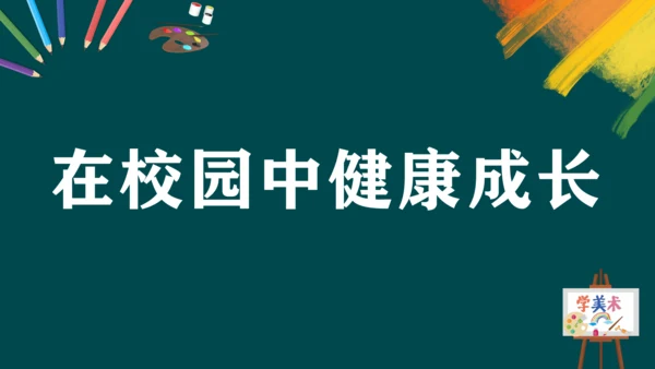 第二单元第2课《在校园中健康成长》课件（共27页）