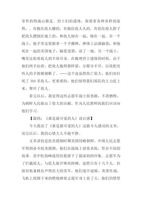 谁是最可爱的人读后感.docx