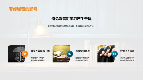 打造卓越学习空间