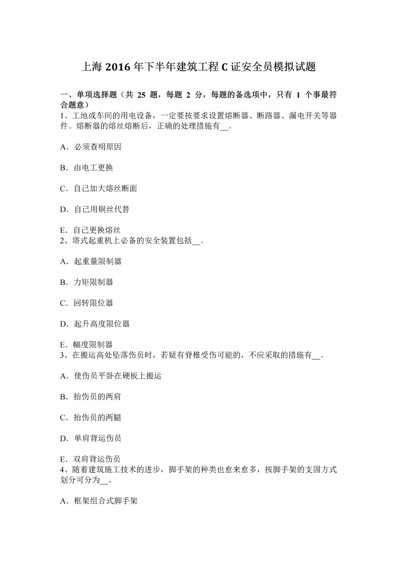 上海下半年建筑工程C证安全员模拟试题.docx