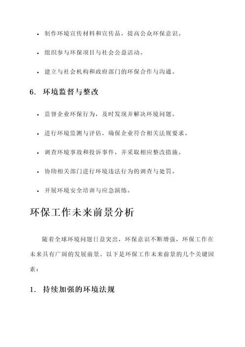 开发企业环保工作内容
