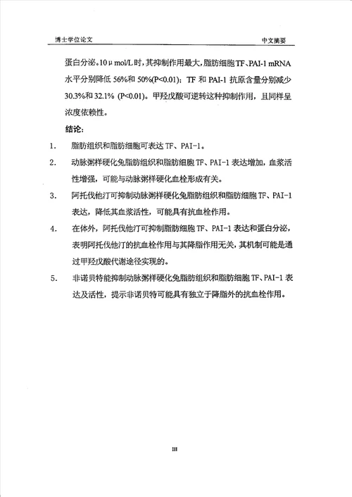 调脂药对脂肪组织细胞凝血和纤溶因子的影响及机制