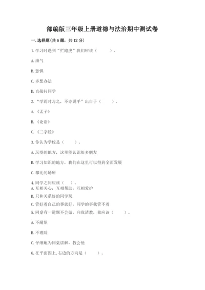 部编版三年级上册道德与法治期中测试卷附答案【典型题】.docx