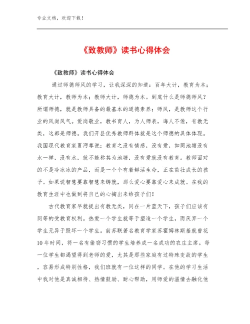 2024年《致教师》读书心得体会例文23篇.docx