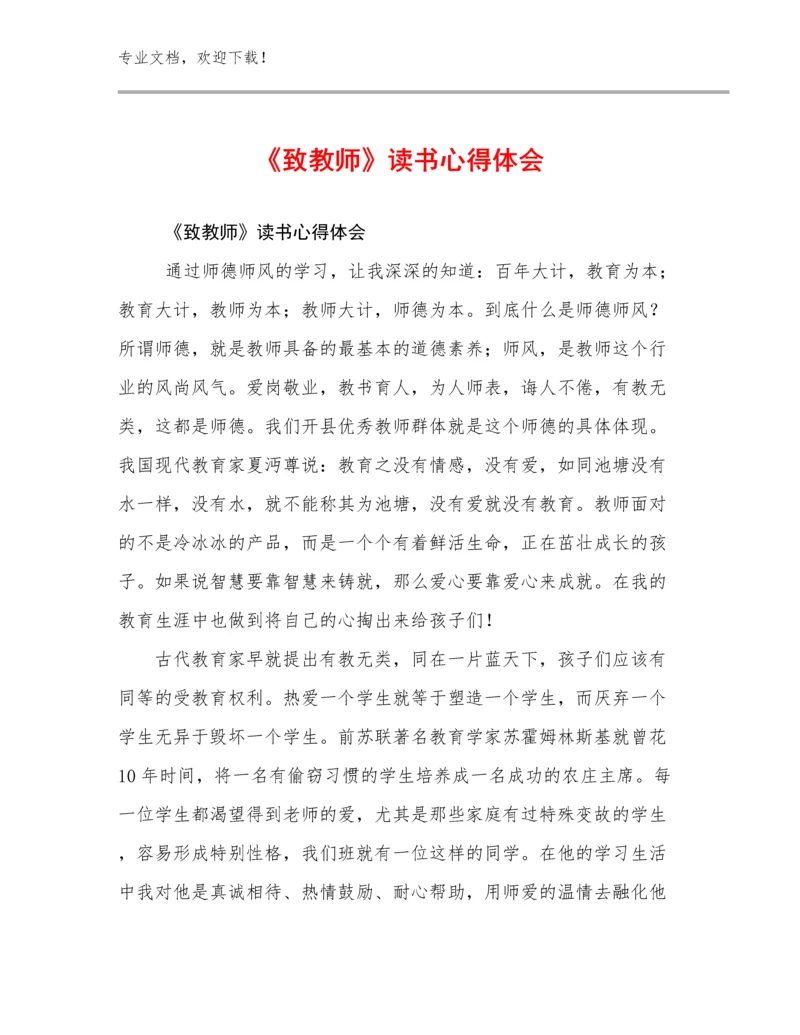 2024年《致教师》读书心得体会例文23篇.docx