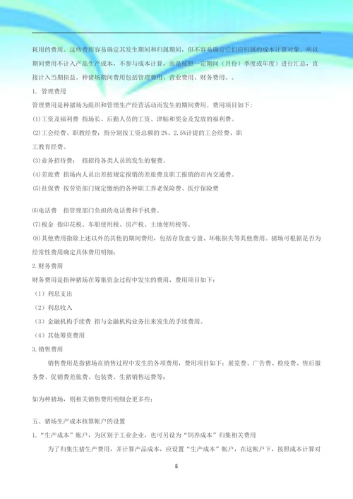 生猪养殖企业账务设计及成本核算