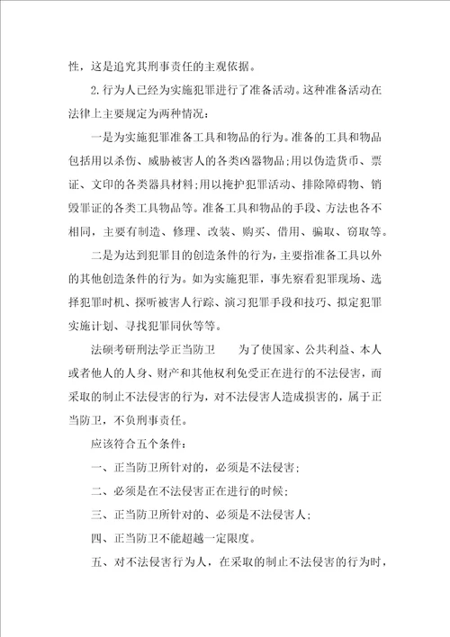 法硕考研刑法学的基础考点