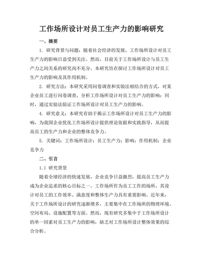 工作场所设计对员工生产力的影响研究