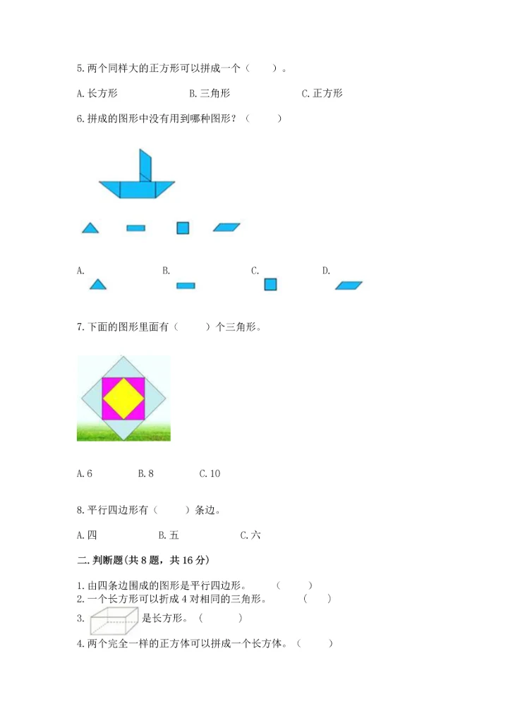 北师大版一年级下册数学第四单元 有趣的图形 测试卷含完整答案（名校卷）.docx