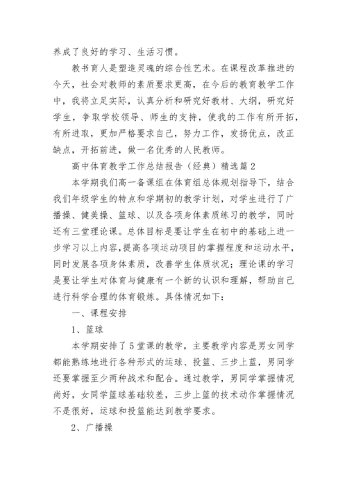 高中体育教学工作总结报告（经典5篇）.docx