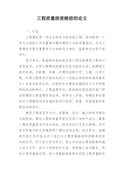 工程质量损害赔偿的论文.docx