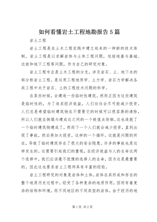 如何看懂岩土工程地勘报告5篇.docx