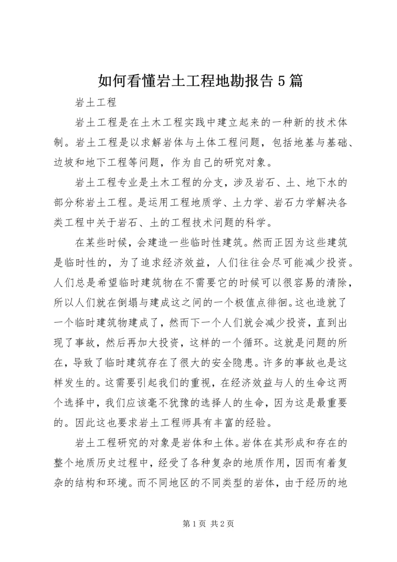 如何看懂岩土工程地勘报告5篇.docx