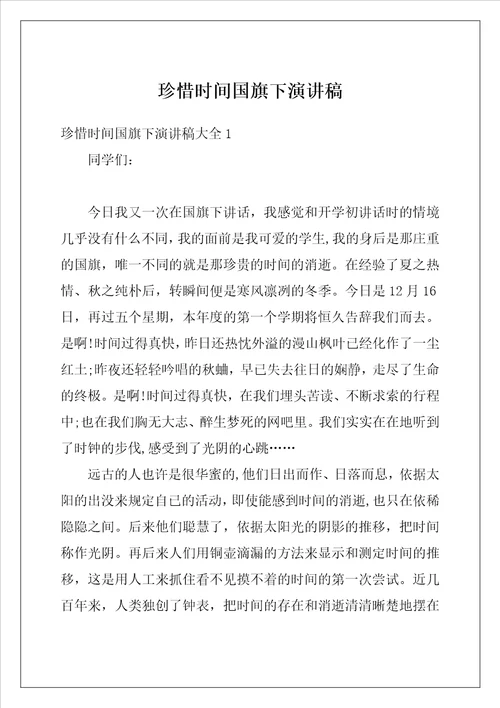 珍惜时间国旗下演讲稿