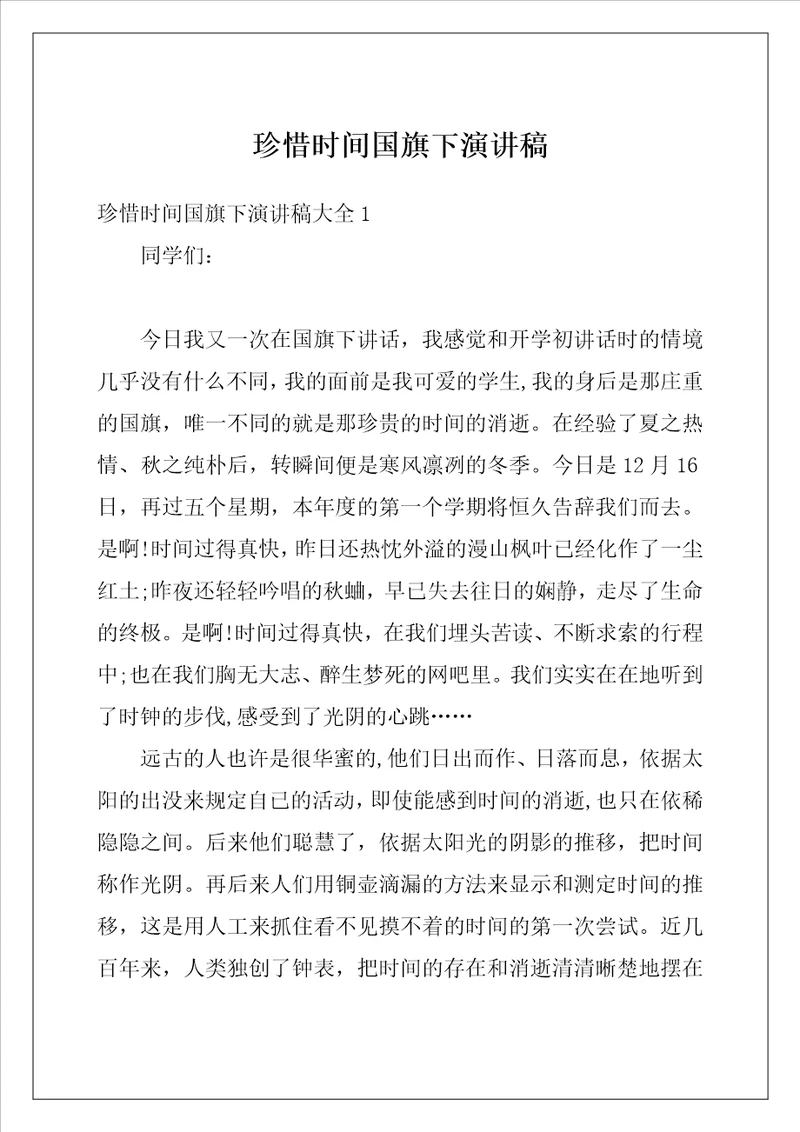 珍惜时间国旗下演讲稿