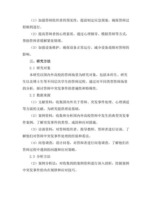 答辩中处理突发事件的应对策略