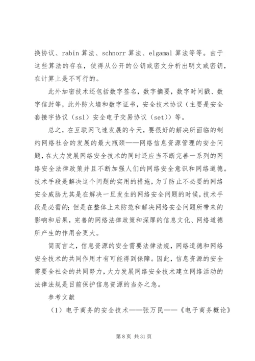 信息资源的现状及安全问题.docx