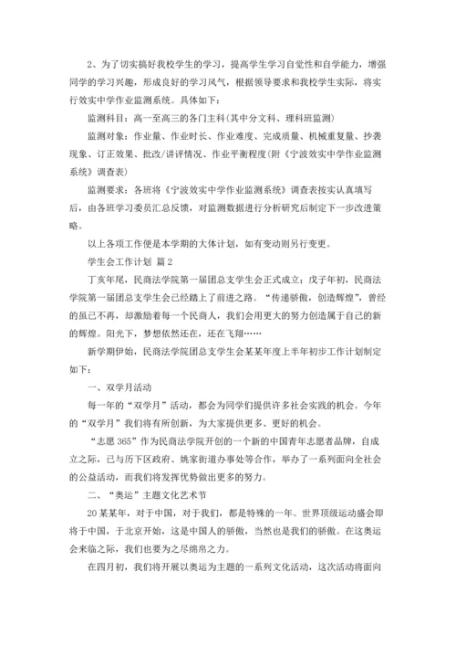 有关学生会工作计划范文汇总六篇.docx