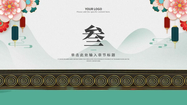 绿色古风中式教育教学通用PPT模板